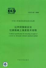 超聲回彈綜合法檢測混凝土強(qiáng)度技術(shù)規(guī)程