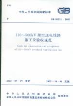 110-500KV架空送電線路施工及驗收規范  G