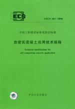 自密實(shí)混凝土應(yīng)用技術(shù)規(guī)程CECS203:2006