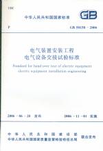 電氣裝置安裝工程電氣設備交接試驗標準