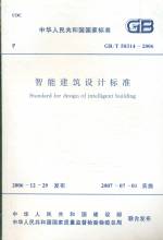 智能建筑設(shè)計(jì)標(biāo)準(zhǔn)GB/T50314-2006