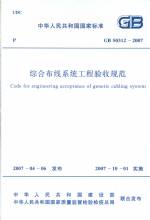 綜合布線系統工程驗收規范GB50312-2007