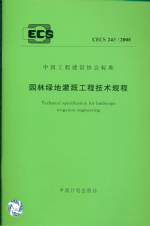 園林綠地灌溉工程技術規程