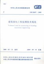 建筑基坑工程監(jiān)測技術(shù)規(guī)范 GB 50497-2009