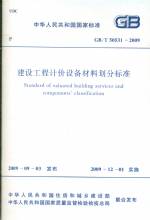 建筑工程計(jì)價設(shè)備材料劃分標(biāo)準(zhǔn)GB/T50531
