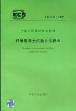 纖維混凝土試驗(yàn)方法標(biāo)準(zhǔn)CECS 13：2009