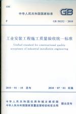 工業(yè)安裝工程施工質量驗收統(tǒng)一標準 GB