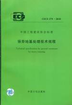 強(qiáng)夯地基處理技術(shù)規(guī)程 CECS 279：2010