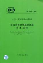 拔出法檢測混凝土強(qiáng)度技術(shù)規(guī)程 CECS 69: