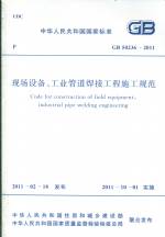 現場設備工業管道焊接工程施工規范 GB
