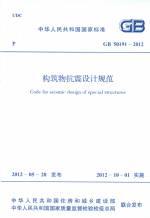構筑物抗震設計規(guī)范 GB 50191-2012
