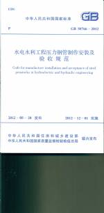 水電水利工程壓力鋼管制作安裝及驗(yàn)收規(guī)