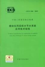 模塊化同層排水節(jié)水系統(tǒng)應(yīng)用技術(shù)規(guī)程