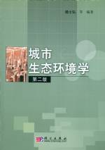 城市生態環境學 （第二版）