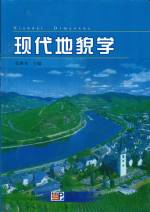 現代地貌學