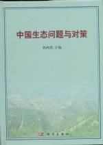 中國生態(tài)問題與對策