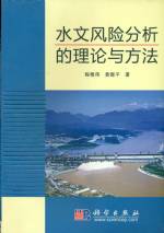 水文風(fēng)險分析的理論與方法