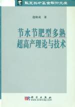節(jié)水節(jié)肥型多熟超高產理論與技術