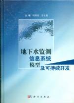 地下水監(jiān)測(cè)信息系統(tǒng)模型及可持續(xù)開發(fā)