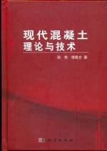 現代混凝土理論與技術