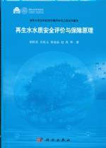再生水質(zhì)安全評價與保障原理