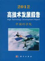 2012 高技術(shù)發(fā)展報告
