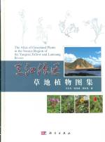 三江源區(qū) 草地植物圖集