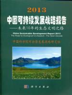 2013 中國可持續(xù)發(fā)展戰(zhàn)略報告——未來1
