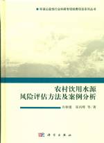 農村飲用水源風險評估方法及案例分析