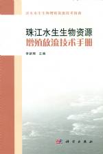 珠江水生生物資源增殖放流技術手冊