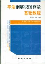 平法鋼筋識圖算量基礎(chǔ)教程