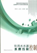 飲用水水源水質(zhì)污染控制