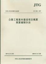 公路工程基本建設(shè)項目概算預(yù)算編制辦法
