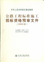 公路工程標(biāo)準(zhǔn)施工招標(biāo)資格預(yù)審文件