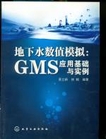 地下水?dāng)?shù)值模擬：GMS應(yīng)用基礎(chǔ)與實(shí)例