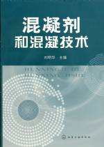 混凝劑和混凝技術(shù)