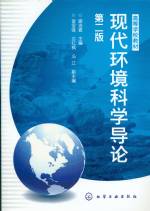 現代環境科學導論（第二版） [高等學校