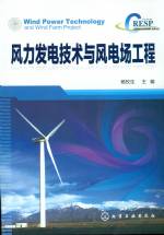 風(fēng)力發(fā)電技術(shù)與風(fēng)電場工程