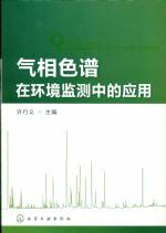 氣相色譜在環(huán)境監(jiān)測中的應(yīng)用