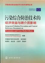 污染綜合防治技術的經濟郊益與跨介質影