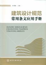 建筑設計規范常用條文應用手冊