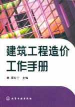 建筑工程造價工作手冊