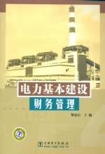 電力基本建設(shè)財(cái)務(wù)管理