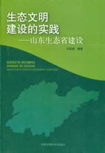 生態(tài)文明建設(shè)的實(shí)踐—山東生態(tài)省建設(shè)