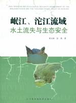 岷江、沱江流域水土流失與生態(tài)安全