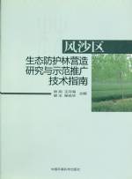 風(fēng)沙區(qū) 生態(tài)防護(hù)林營造研究與示范推廣技