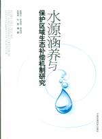 水源涵養(yǎng)與保護(hù)區(qū)域生態(tài)補(bǔ)償機(jī)制研究