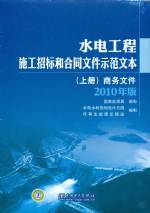 水電工程施工招標(biāo)和合同文件示范文本