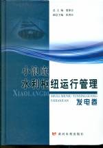 小浪底水利樞紐運行管理：發(fā)電卷