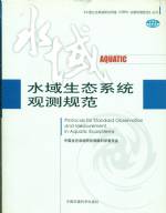水域生態(tài)系統(tǒng)觀測(cè)規(guī)范